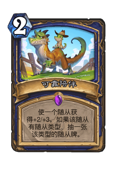 炉石传说可靠陪伴卡牌图鉴