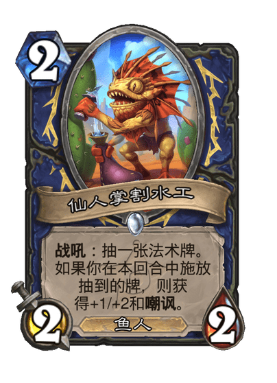 炉石传说仙人掌割水工卡牌图鉴