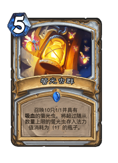 炉石传说萤光虫群卡牌图鉴