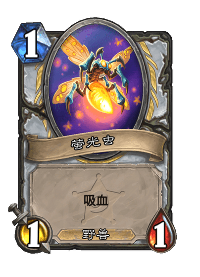 炉石传说萤光虫群卡牌图鉴