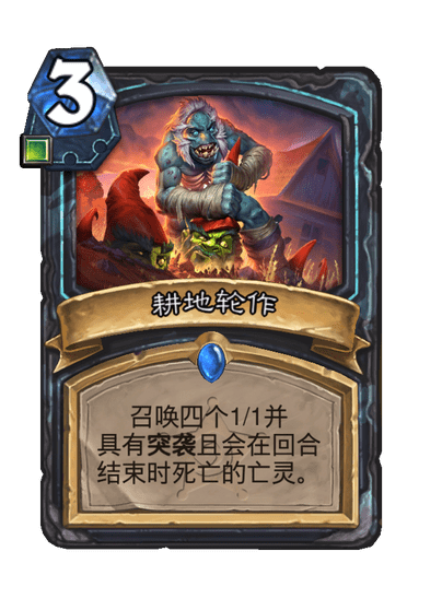 炉石传说耕地轮作卡牌图鉴