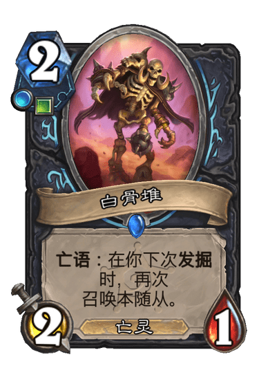 炉石传说白骨堆卡牌图鉴