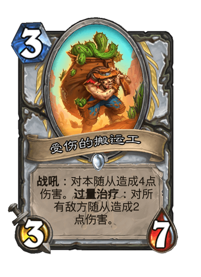 炉石传说受伤的搬运工卡牌图鉴