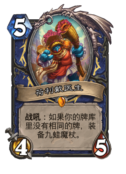 炉石传说荷利戴医生卡牌图鉴