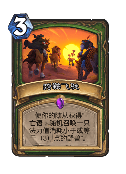 炉石传说跨鞍飞驰卡牌图鉴