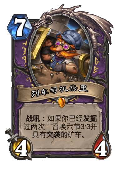 炉石传说列车司机杰里卡牌图鉴