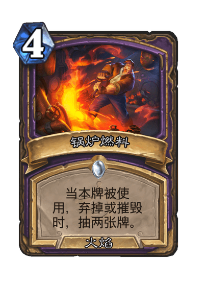 炉石传说锅炉燃料卡牌图鉴