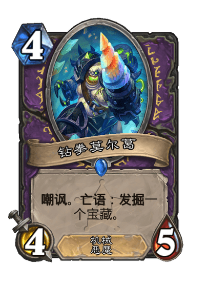 炉石传说钻拳莫尔葛卡牌图鉴