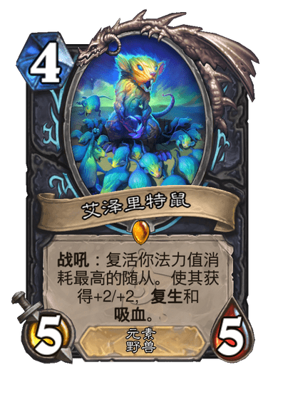 炉石传说艾泽里特鼠卡牌图鉴