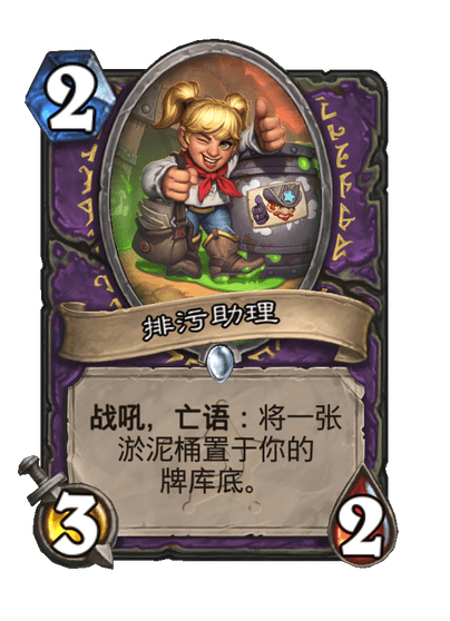 炉石传说排污助理卡牌图鉴