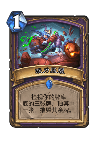 炉石传说液力压裂卡牌图鉴