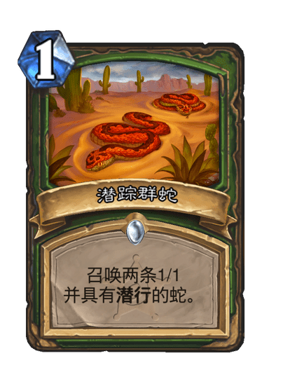 炉石传说潜踪群蛇卡牌图鉴