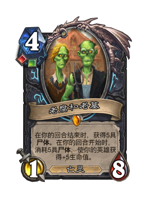 炉石传说老腐和老墓卡牌图鉴