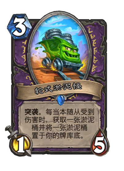 炉石传说轮式淤泥怪卡牌图鉴