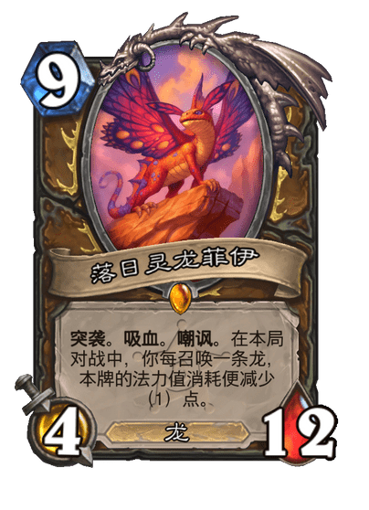 炉石传说落日灵龙菲伊卡牌图鉴