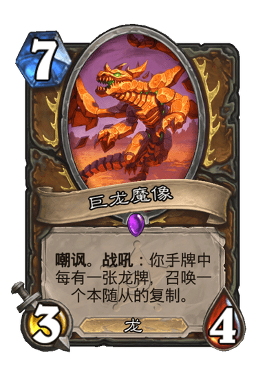 炉石传说巨龙魔像卡牌图鉴