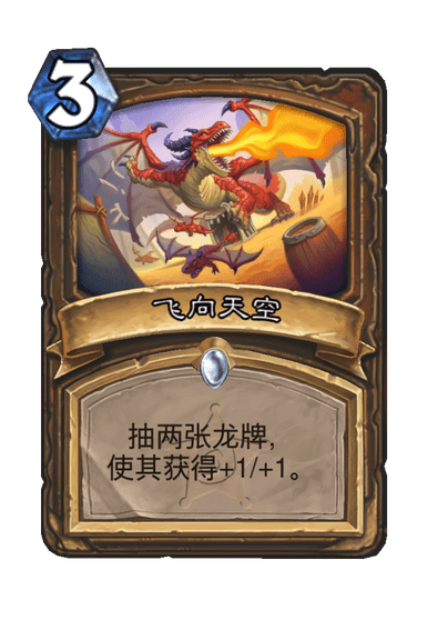炉石传说飞向天空卡牌图鉴