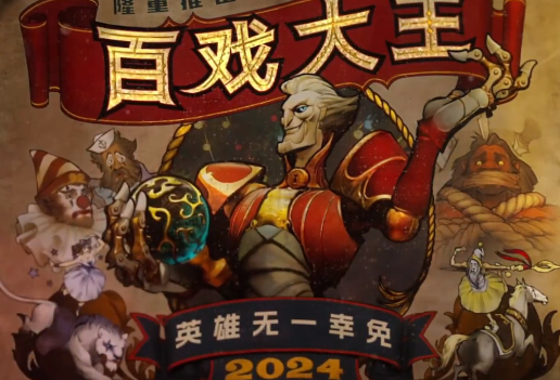 dota2百戏大王什么时候出