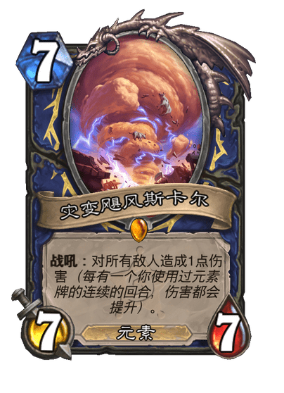 炉石传说灾变飓风斯卡尔卡牌图鉴