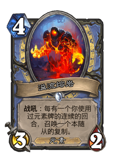 炉石传说溢流熔岩卡牌图鉴