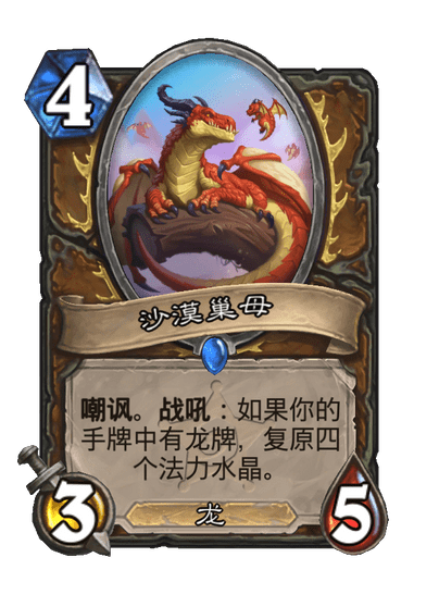 炉石传说沙漠巢母卡牌图鉴