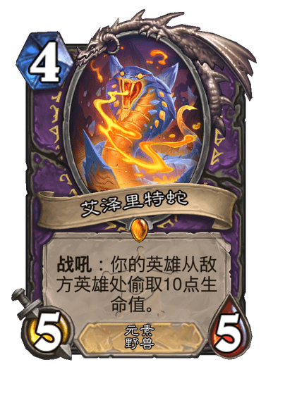 炉石传说艾泽里特蛇卡牌图鉴