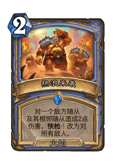 炉石传说热浪来袭卡牌图鉴