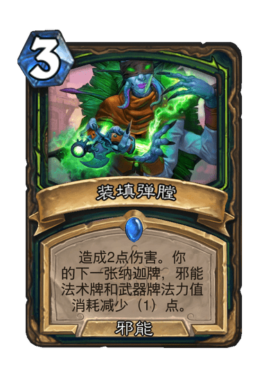 炉石传说装填弹膛卡牌图鉴