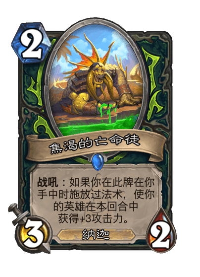 炉石传说焦渴的亡命徒卡牌图鉴