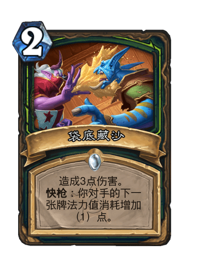 炉石传说袋底藏沙卡牌图鉴