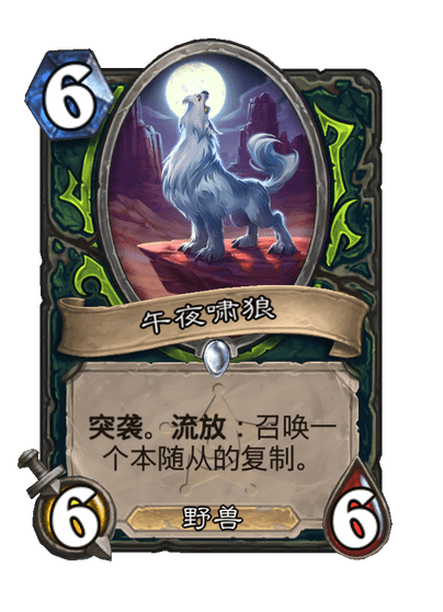 炉石传说午夜啸狼卡牌图鉴