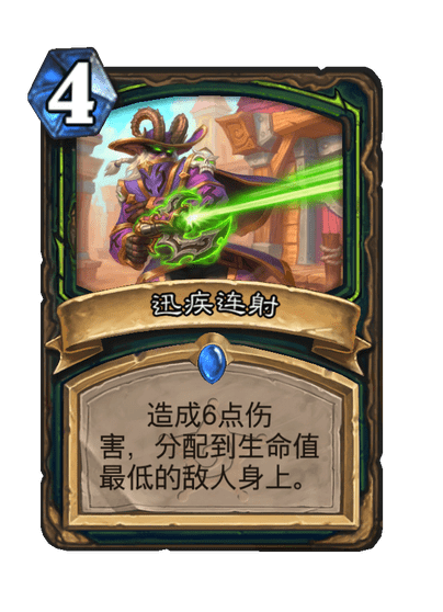 炉石传说迅疾连射卡牌图鉴