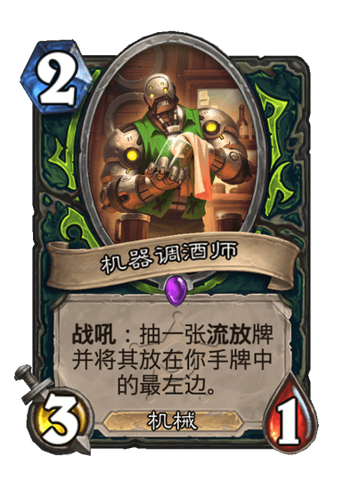 炉石传说机器调酒师卡牌图鉴