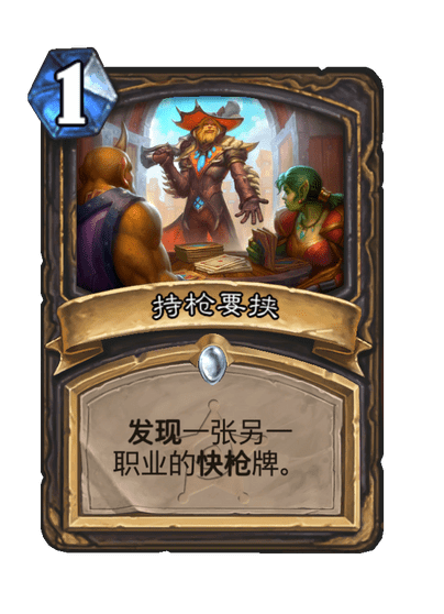 炉石传说持枪要挟卡牌图鉴