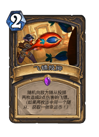炉石传说飞镖投掷卡牌图鉴