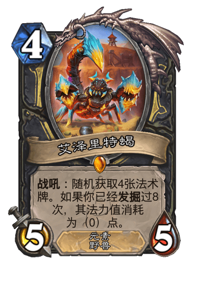 炉石传说艾泽里特蝎卡牌图鉴