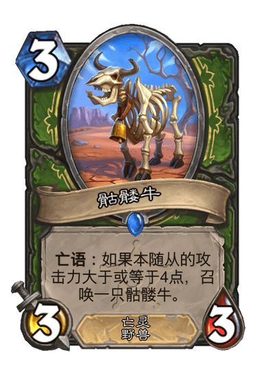炉石传说骷髅牛卡牌图鉴