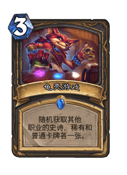 炉石传说龟壳游戏卡牌图鉴