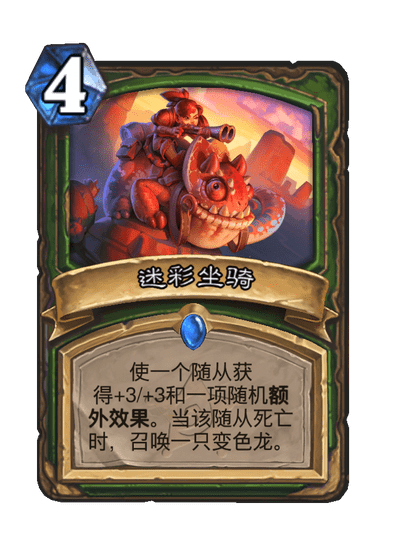 炉石传说迷彩坐骑卡牌图鉴