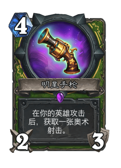 炉石传说明星手枪卡牌图鉴