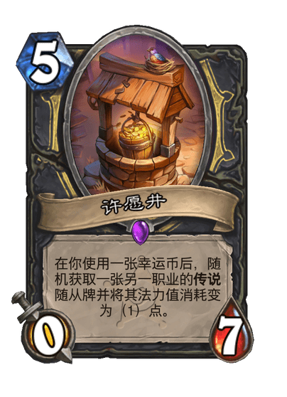 炉石传说许愿井卡牌图鉴
