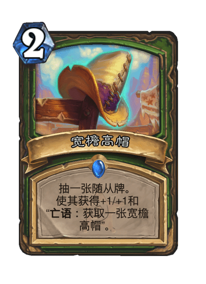 炉石传说宽檐高帽卡牌图鉴