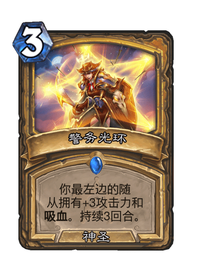 炉石传说警务光环卡牌图鉴