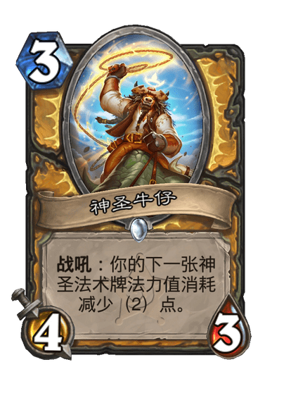 炉石传说神圣牛仔卡牌图鉴