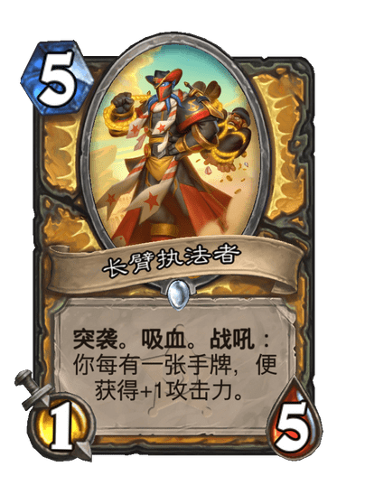 炉石传说长臂执法者卡牌图鉴