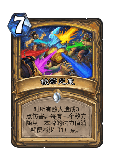 炉石传说棱彩光束卡牌图鉴