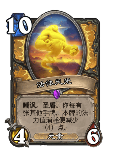 炉石传说活体天光卡牌图鉴