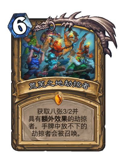 炉石传说荒芜之地劫掠者卡牌图鉴