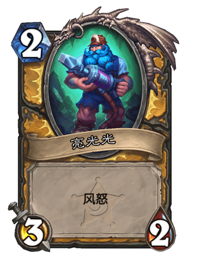 炉石传说荒芜之地劫掠者卡牌图鉴