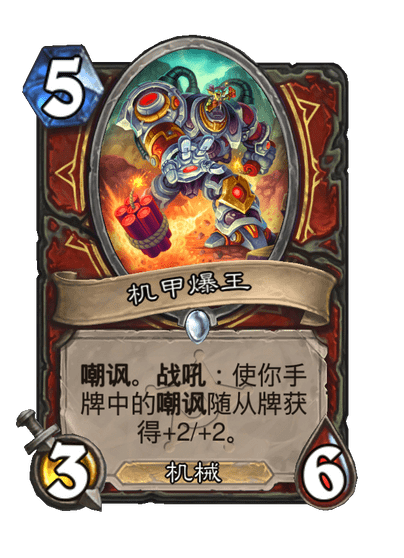 炉石传说机甲爆王卡牌图鉴
